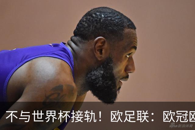 不与世界杯接轨！欧足联：欧冠欧洲杯等赛事不会强制设置补水暂停