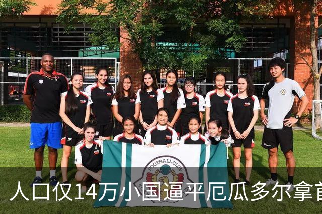 人口仅14万小国逼平厄瓜多尔拿首分，韩媒：14亿国足当年一分未得