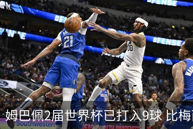 姆巴佩2届世界杯已打入9球 比梅西C罗进球数都多