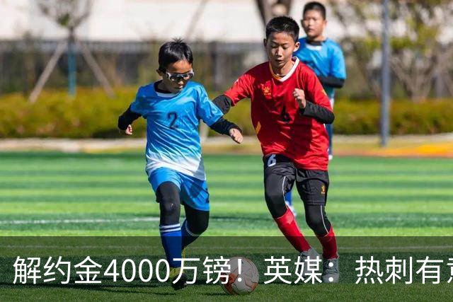 解约金4000万镑！英媒：热刺有意拉什福德但希望降价，球员需降薪