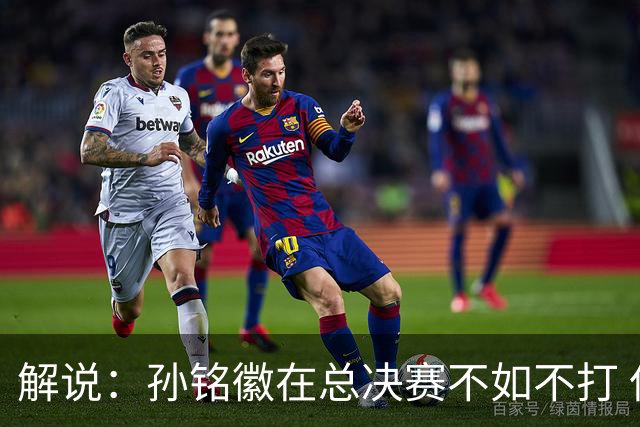解说：孙铭徽在总决赛不如不打 但大家对他的批评是有点过了