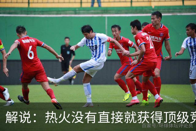 解说：热火没有直接就获得顶级竞争力 仍然非常依赖后续补强