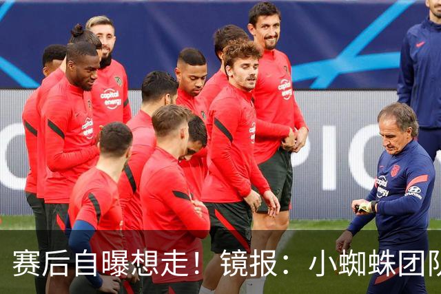 赛后自曝想走！镜报：小蜘蛛团队曾礼貌告知阿森纳，他只想去巴萨