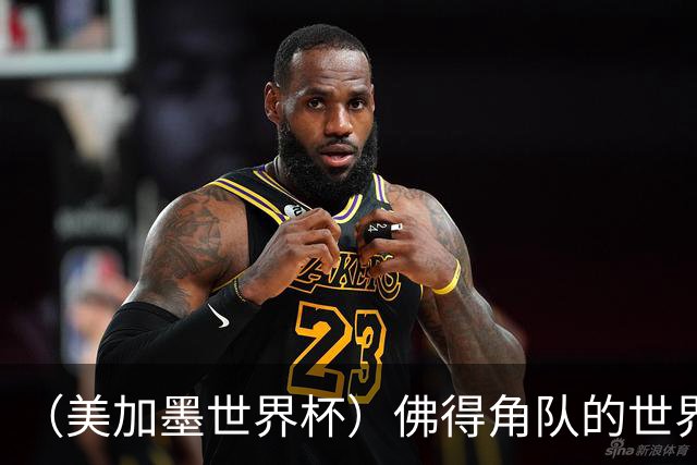 （美加墨世界杯）佛得角队的世界杯奇迹，为什么打动人心？