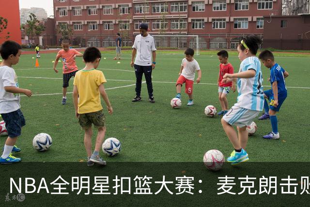 NBA全明星扣篮大赛：麦克朗击败杰伦布朗卫冕